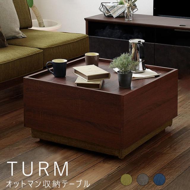 ＴＵＲＭ（トゥルム）オットマン収納テーブル　オットマン　テーブル　サイドテーブル　モダン　２ＷＡＹ　足置き　アームレスソファの通販は 14,400円