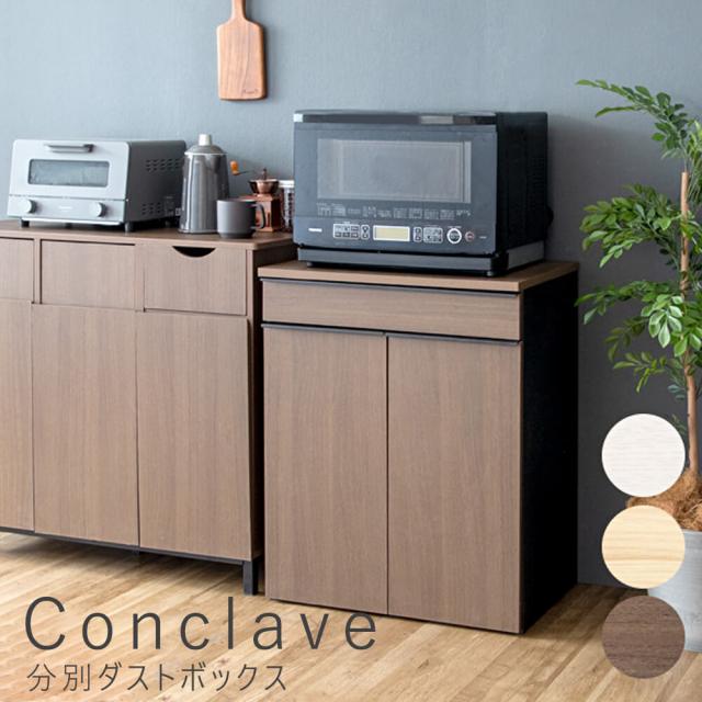 Conclave(コンクラーベ) 分別ダストボックス 引き出しタイプ ゴミ箱 ごみ箱 45リットル おしゃれ 木製の通販は 18,574円