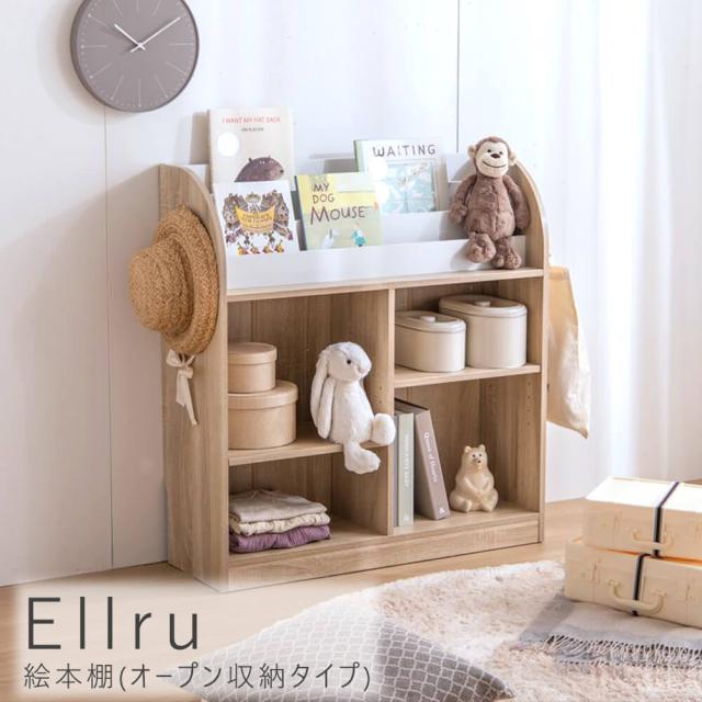 Ｅｌｌｒｕ（エルル）　絵本棚（オープン収納タイプ）　　収納　おもちゃ　絵本棚　ナチュラル　ホワイト　白　バイカラー　カジュアル