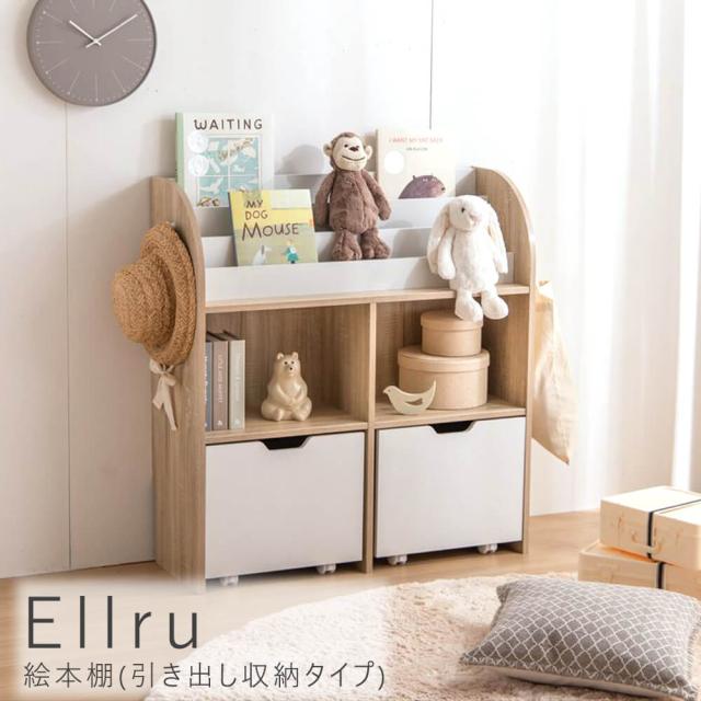Ｅｌｌｒｕ（エルル）　絵本棚（引き出し収納タイプ）　収納　おもちゃ　絵本棚　ナチュラル　ホワイト　白　バイカラー　カジュアル