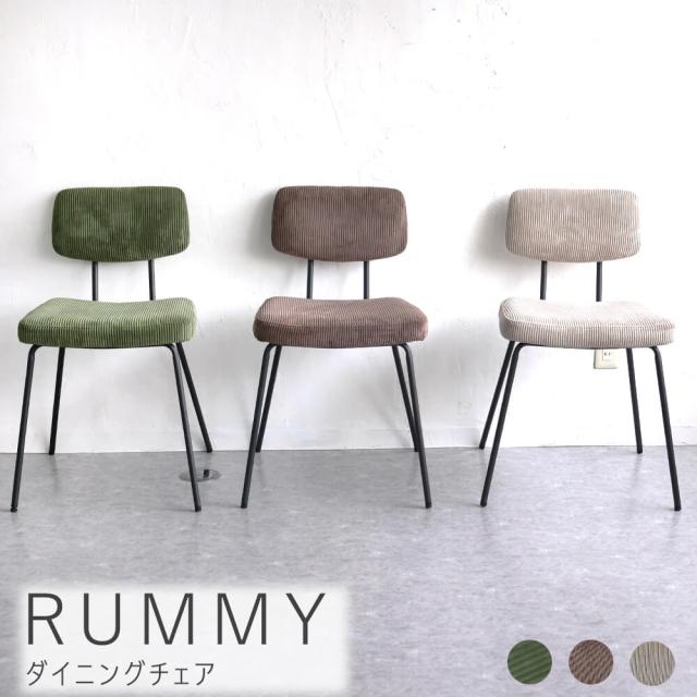 ＲＵＭＭＹ（ラミー）ダイニングチェア　ダイニングチェア　コーデュロイ　アイアン　レトロモダン　ヴィンテージ　カフェ　北欧　１脚