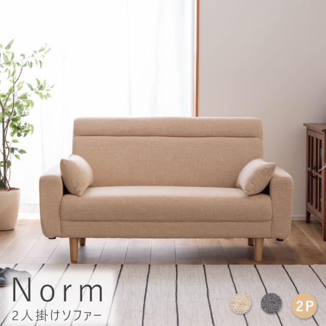 Ｎｏｒｍ（ノルム）２人掛けソファ　ソファ　おしゃれ　シンプル　モダン　グレー　ベージュ　クッション付き　ファブリック　布製