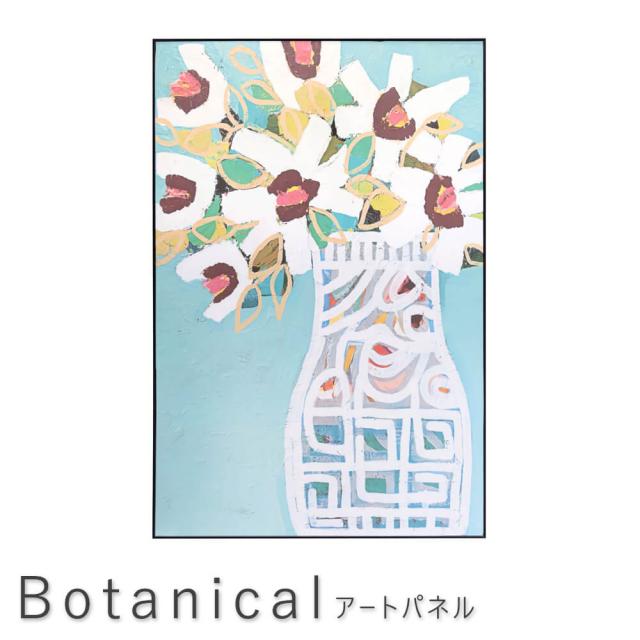 Ｂｏｔａｎｉｃａｌ（ボタニカル）　アートパネル