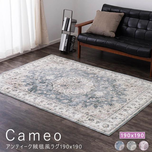 Ｃａｍｅｏ　（カメオ）アンティーク絨毯風ラグ　１９０ｘ１９０　フランネルラグ　フランネル　洗える　洗えるラグ　洗濯　選択可