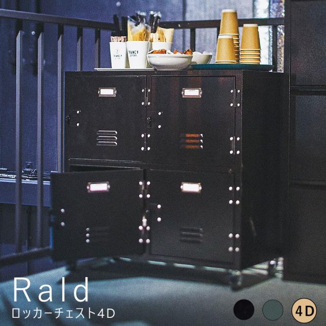 Ｒａｌｄ（ラルド）　ロッカーチェスト　４段タイプ　スチールロッカー風　チェスト　４Ｄ　４連　収納棚　２段　本棚　シェルフ　扉付き