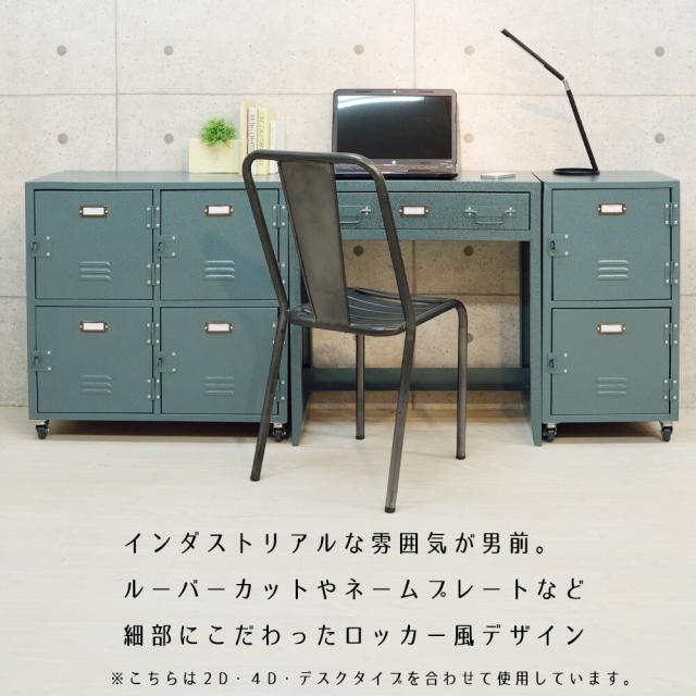 Ｒａｌｄ（ラルド）　ロッカーチェスト　４段タイプ　スチールロッカー風　チェスト　４Ｄ　４連　収納棚　２段　本棚　シェルフ　扉付き