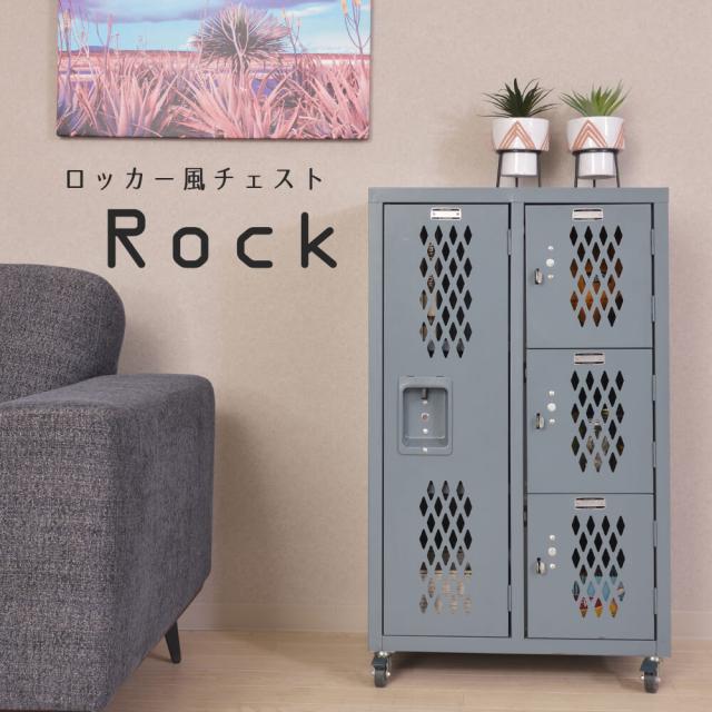 Ｒｏｃｋ（ロック）スチールチェスト　スチールチェストグレー　アイボリー　３段　シェルフ　扉付き　キャスター付き　ロッカー_9