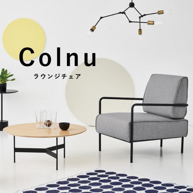 Ｃｏｌｎｕ（コルヌ）ラウンジチェア　ラウンジチェア　チェア　チェアー　ソファ　北欧　シンプル　おしゃれ　スチール　布地_9