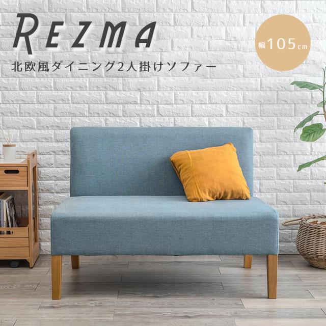 Ｒｅｚｍａ（リズマ）　北欧風ダイニング２人掛けソファー　天然木　ダイニングソファ　ダイニングソファー　ソファ　ソファー　２人掛け