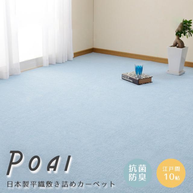 Ｐｏａｉ（ポーアイ）　日本製平織敷き詰めカーペット　江戸間１０帖タイプ　日本製　敷き詰めカーペット　江戸間１０畳