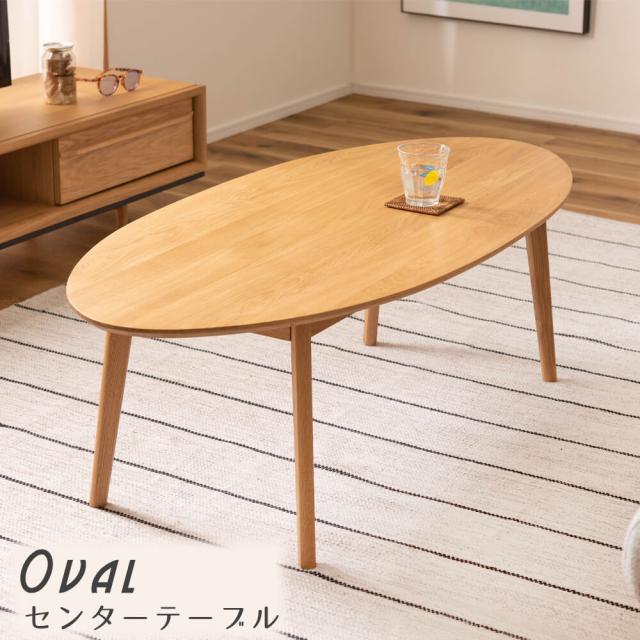 Ｏｖａｌ（オーバル）センターテーブル　オーバルテーブル　北欧　おしゃれ　コンパクト　天然木　型　スタイリッシュ　リビング