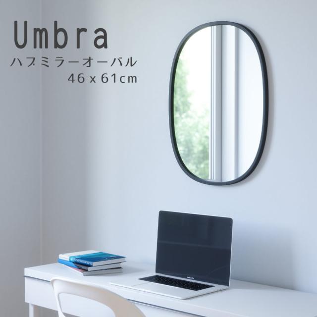 Ｕｍｂｒａ（アンブラ）　ハブ　アーチド　ミラー　６１ｃｍ×９１ｃｍ　壁掛けミラー　オーバルミラー　アンブラ　ウォールミラーの通販は 10,010円