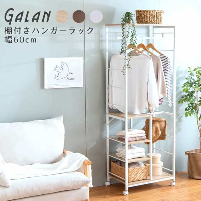 Ｇａｌａｎ（ガラン）棚付きハンガーラック　幅６０ｃｍ　ハンガーラック　コートハンガー　棚付きラック　洋服ラック　洋服収納の通販は 12,089円