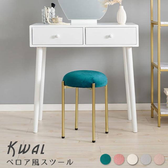Ｋｗａｌ（クワル）ベロア風スツール　スツール　ドレッサーチェアー　エレガント　くすみカラー　韓国インテリア　おしゃれ　椅子の通販は 5,307円