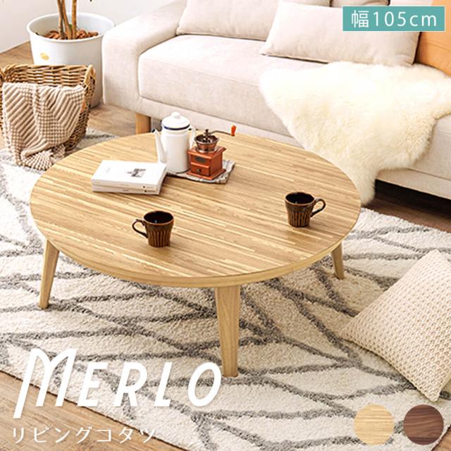 こたつ　リビングコタツ　円形　丸型　コントローラー　シンプル　幅１０５ｃｍ　ナチュラル　ウォルナット　日本基準　おしゃれ　天然木