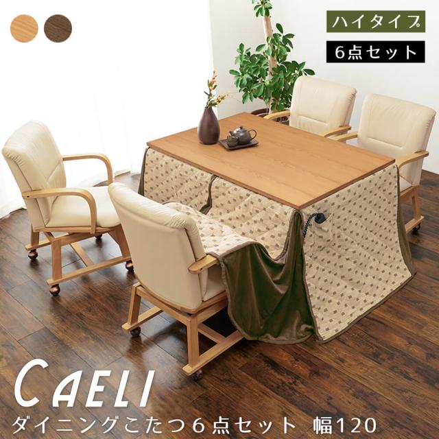 ダイニングこたつ６点セット　こたつセット　こたつ布団　こたつテーブル　こたつチェア　ダイニングテーブル　ハイタイプ　ダイニングセの通販は