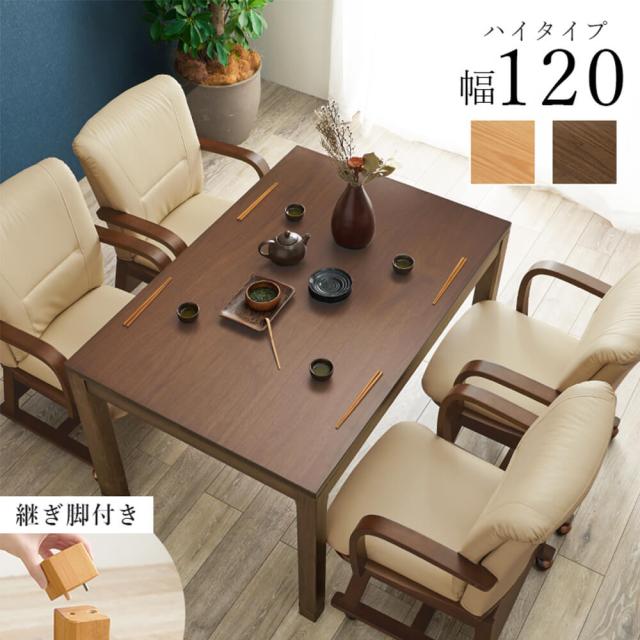 ダイニングこたつテーブル　こたつ　ダイニングテーブル　ハイタイプ　ダイニング　高さ調節　和モダン　北欧　カントリー　レトロ　和風_5