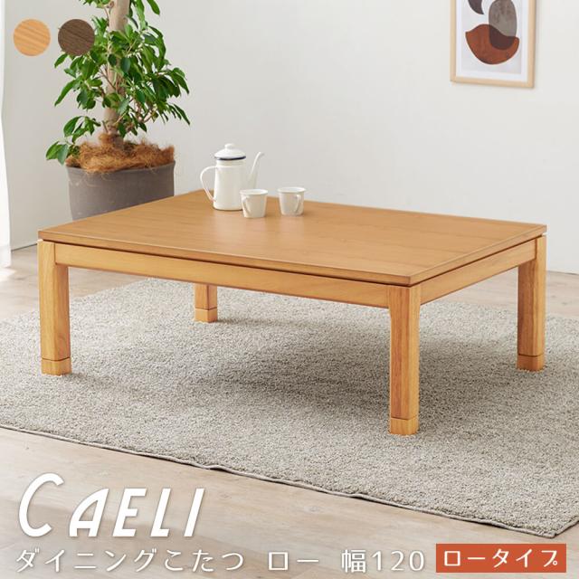 リビングこたつーブル　こたつ　センターテーブル　ロータイプ　ダイニング　高さ調節　和モダン　北欧　カントリー　レトロの通販は