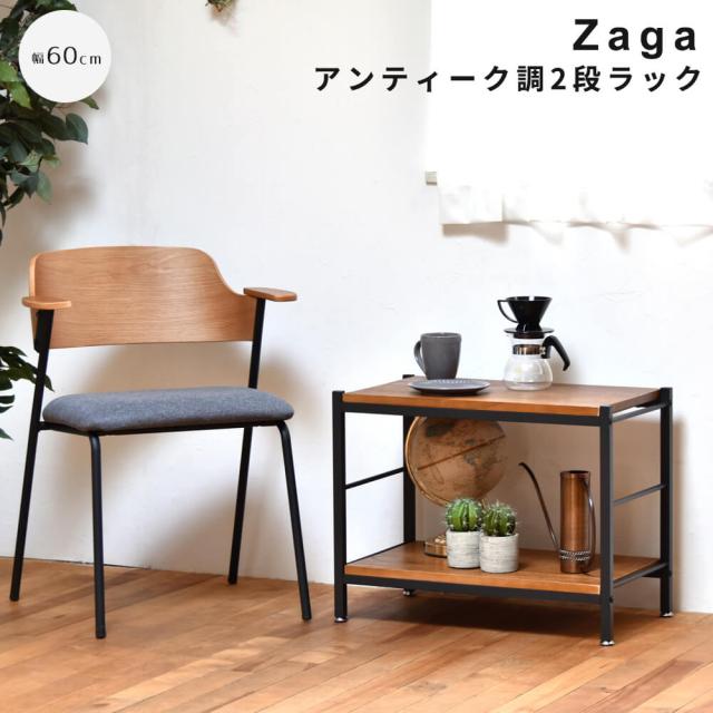 アンティーク調２段ラック　幅６０ｃｍタイプ　ＺＡＧＡ　２段ラック　幅６０　ラック　ラック収納　収納ラック　収納　収納アイデアの通販は