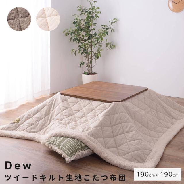 ツイード　キルト　薄掛け　こたつ掛け布団　ナチュラル　シンプル　北欧　レトロ　西海岸　ミッドセンチュリー