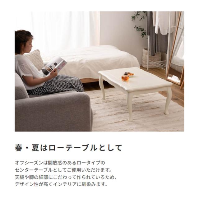 テーブル　猫脚　おしゃれ　ガーリー　白　ホワイト　スイッチ　シンプル　オールシーズン　木製　天然木　やぐら　一人暮らし　リビング_10