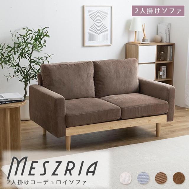 Ｍｅｓｚｒｉａ（メスリア）　２人掛けコーデュロイソファ　ソファ　ソファー　２人掛け　二人掛け　２人用　二人用　２Ｐ　ローソファ
