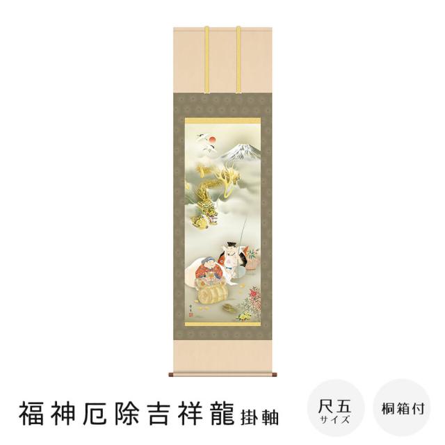 干支 辰の掛け軸 令和六年干支 龍の掛け軸 福神厄除吉祥龍 北山歩生作品 尺三 風鎮・品質保証付き 送料無料 ｜掛け軸 開運画 龍 竜 たつ 辰 干支 正月 十二神将昇龍図 石田