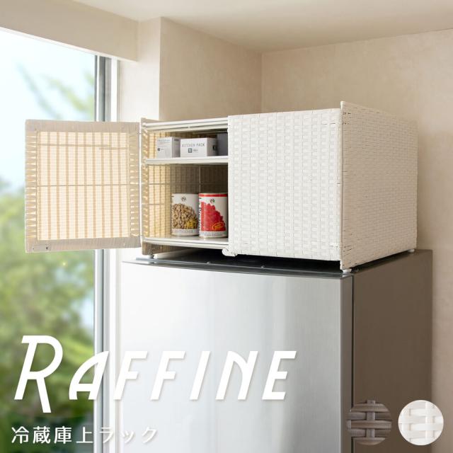 冷蔵庫上ラック　キッチン収納　レンジラック　キッチンラック　キッチンスペース　冷蔵庫上収納　人工ラタン　冷蔵庫　収納棚　２段の通販は