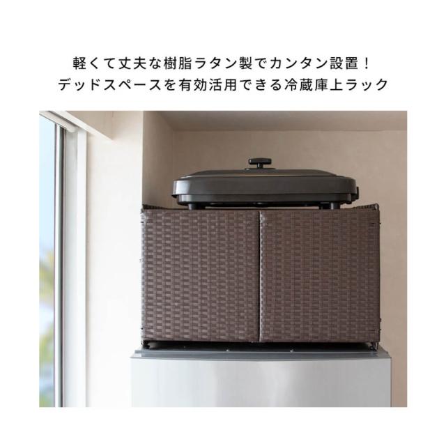 冷蔵庫上ラック　キッチン収納　レンジラック　キッチンラック　キッチンスペース　冷蔵庫上収納　人工ラタン　冷蔵庫　収納棚　２段_1