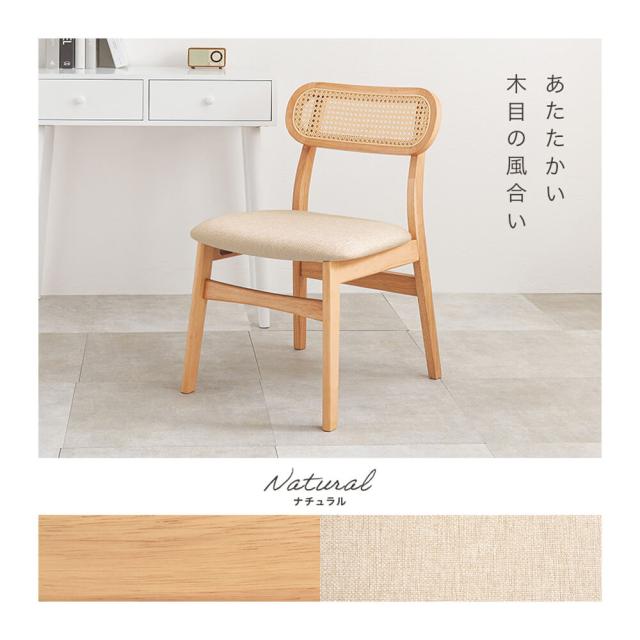ラタンチェア　チェア　天然木　椅子　ダイニングチェア　ラタン　かごめ編み　シンプル　ナチュラル　ホワイト　ブラック　おしゃれ_4