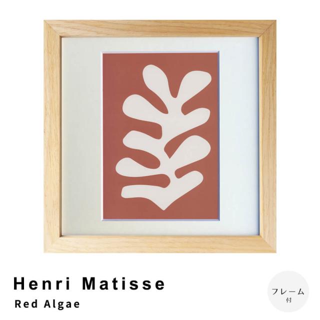 Henri Matisse(アンリ マティス) Red Algae アートポスター(フレーム付き)の通販は