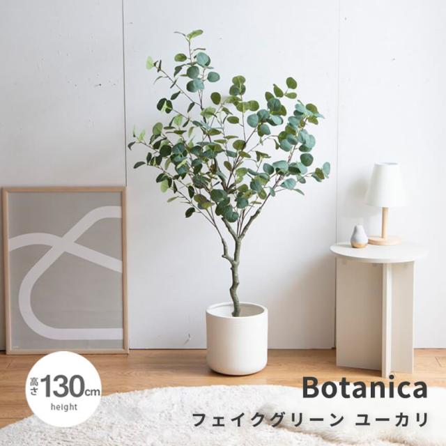 フェイクグリーン　人工観葉植物　おしゃれ　光触媒　観葉植物　高さ１３０ｃｍ　リアル　フェイク　防臭効果　インテリア　ユーカリの通販は