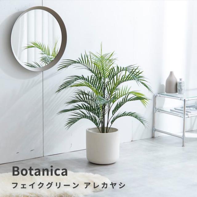 フェイクグリーン　アレカヤシ　人工観葉植物　おしゃれ　光触媒　観葉植物　高さ９５ｃｍ　リアル　フェイク　防臭効果　インテリアの通販は
