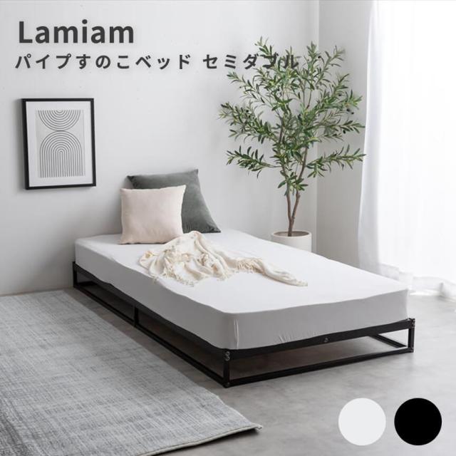 パイプすのこベッド セミダブルベッド ベッドフレーム単品 120cm 