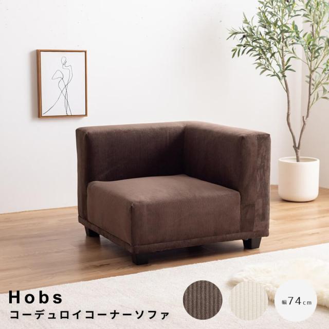 コーデュロイコーナーソファ　ソファ　ソファー　コーナーソファ　コーデュロイ　１人掛け　１Ｐ　一人　単品　フロアソファ　ローソファ