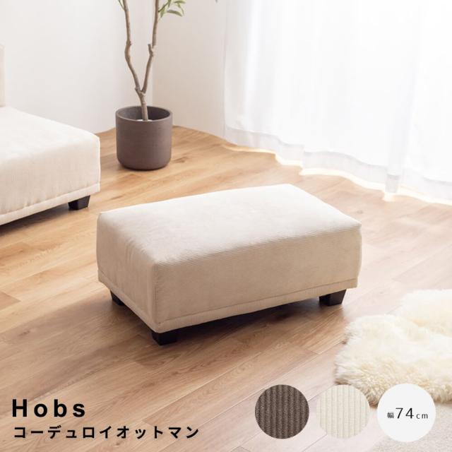 コーデュロイオットマン　ソファ　ソファー　オットマン　コーデュロイ　チェア　椅子　スツール　単品　フロアソファ　ローソファ　低め