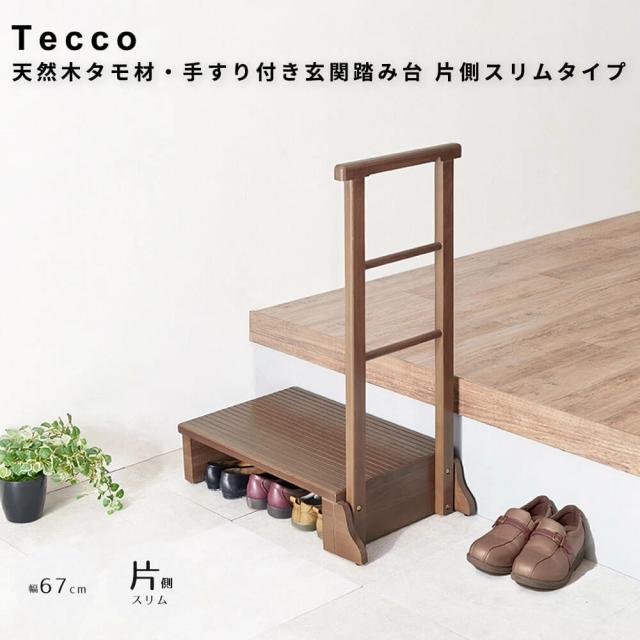 手すり付き玄関踏み台　片側スリムタイプ　玄関台　昇降台　シューズラック　収納スペース　玄関　部屋の入口　踏み台　玄関ステップ
