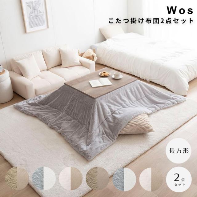 こたつ掛け布団２点セット　長方形タイプ　こたつセット　こたつテーブル　こたつ布団　２点セット　コタツ布団　炬燵　こたつ机　長方形