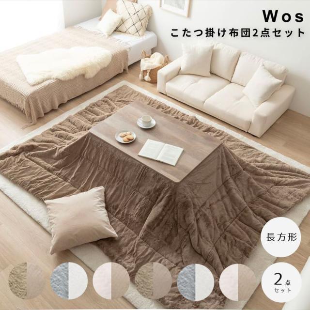 こたつ掛け布団２点セット　長方形タイプ　こたつセット　こたつテーブル　こたつ布団　２点セット　コタツ布団　炬燵　こたつ机　長方形