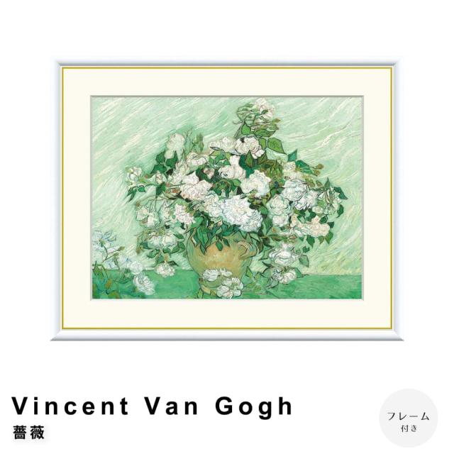 Ｖｉｎｃｅｎｔ　Ｖａｎ　Ｇｏｇｈ（フィンセント・ファン・ゴッホ）　薔薇　アートポスター（フレーム付き）の通販は