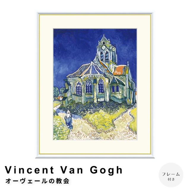 Ｖｉｎｃｅｎｔ　Ｖａｎ　Ｇｏｇｈ（フィンセント・ファン・ゴッホ）　オーヴェールの教会　アートポスター（フレーム付き）の通販は