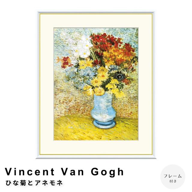 Ｖｉｎｃｅｎｔ　Ｖａｎ　Ｇｏｇｈ（フィンセント・ファン・ゴッホ）　ひな菊とアネモネ　アートポスター（フレーム付き）の通販は