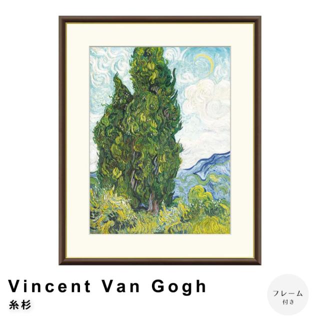 Ｖｉｎｃｅｎｔ　Ｖａｎ　Ｇｏｇｈ（フィンセント・ファン・ゴッホ）　糸杉　アートポスター（フレーム付き）の通販は