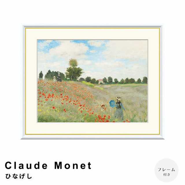 Ｃｌａｕｄｅ　Ｍｏｎｅｔ（クロード・モネ）　ひなげし　アートポスター（フレーム付き）の通販は