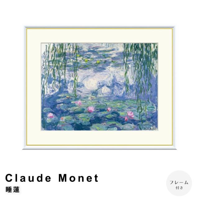 Ｃｌａｕｄｅ　Ｍｏｎｅｔ（クロード・モネ）　睡蓮　アートポスター（フレーム付き）の通販は