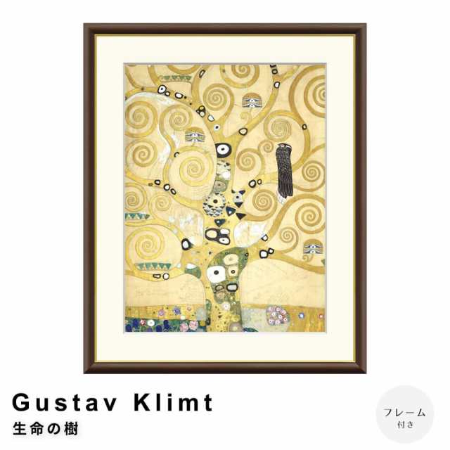 Ｇｕｓｔａｖ　Ｋｌｉｍｔ（グスタフ・クリムト）　生命の樹　アートポスター（フレーム付き）