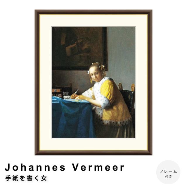 Ｊｏｈａｎｎｅｓ　Ｖｅｒｍｅｅｒ（ヨハネス・フェルメール）　手紙を書く女　アートポスター（フレーム付き）の通販は 7,600円
