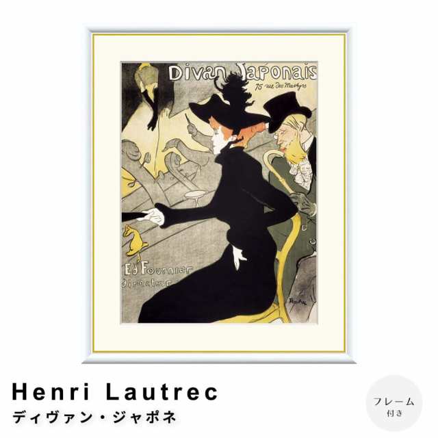 Ｈｅｎｒｉ　Ｌａｕｔｒｅｃ（アンリ　ロートレック）　ディヴァン・ジャポネ　アートポスター（フレーム付き）
