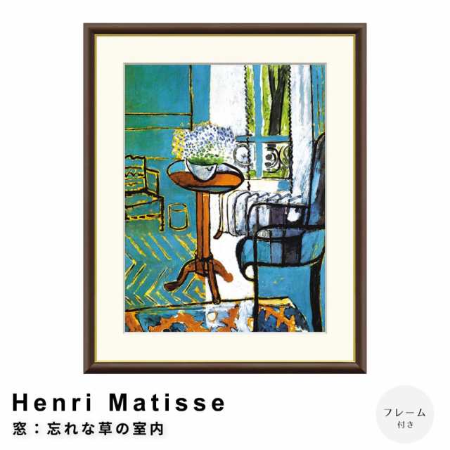 Ｈｅｎｒｉ　Ｍａｔｉｓｓｅ（アンリ　マティス）　窓：忘れな草の室内　アートポスター（フレーム付き）