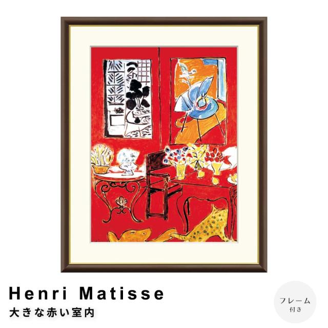 額装済み henri matisse アンリ・マティス 大判 ポスター Henri Matisse（アンリ マティス） 大きな赤い室内 アート